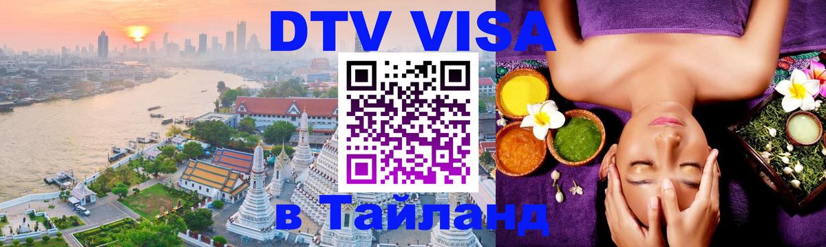Visa ДТВ Тайланд помощь 